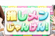 【悲報】ワイ、ドボンの推しメンじゃんけんで9勝しかできず10勝目のガチャ券ゲットできず…【AKB48】