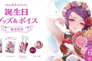 郡道美玲 誕生日グッズ＆ボイス販売決定！