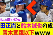 吉田正尚も鈴木誠也もメジャー成績で青木宣親に負けてる事実