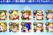 【パワプロアプリ】当たりPSRは引けた？ホームラン級ボーナス第6弾10連ガチャに対する反応まとめ