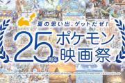 『25周年ポケモン映画祭』今夏開催決定！ファン投票で選ばれたポケモン映画3作品を劇場で上映へ！