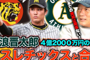 アスレチックス藤浪晋太郎「次の土曜日が先発ラストチャンスに！」非情通達にファンが動揺?