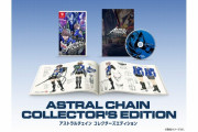 【話題】『アストラルチェイン』限定版がどんどん完売になっているもよう！！