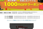 楽天スーパーセール､15000円以上で使える1000円オフクーポンと2500円以上で使える300円オフクーポン配布 5日20時から利用可能