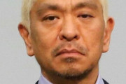 松本人志「今日は誰が俺を幸せにしてくれるんかなぁ？w」女性ら「…」誰も持ち帰れずお開きに