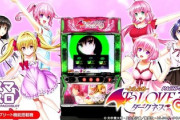 ToLOVEるのパチンコ、おちんぎん入れ放題ｗｗｗ