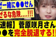 【速報】菅原咲月さん、●●を完全脱退していた模様！！！！！#乃木坂46 #乃木坂 #乃木オタ反応集 #乃木坂配信中 #乃木坂工事中 #乃木坂スター誕生 #乃木坂5期生