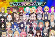 Vtuber マリカにじさんじ杯でのリスナーのコメントがひどい・・・