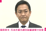 国民民主党・玉木雄一郎氏、元グラドルとの不倫デートをすっぱ抜かれる→「おおむね事実」と認め謝罪