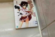 【Ｘ】西友町田のトイレに緋弾のアリア置いていった人誰ですか