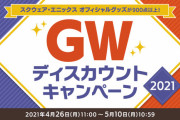 スクエニe-STORE「GWディスカウントキャンペーン2021」が本日より開催！『FF14』のジョブアクリルスタンドなど数多くのグッズがセール対象に！