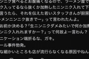 ラーメン屋の客、店員に「ニンニクは抜くか加熱して」と頼み抜きにされたことに腹を立てる