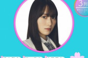 【櫻坂46】守屋麗奈選抜入りおめでとう!!!….でもぶっちゃけ1期生の誰かが卒業しないと2列目より前には行けないよな