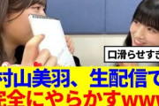 【櫻坂46】村山美羽、生配信で完全にやらかすwww