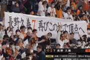 巨人ファン、帰ってきた長野に熱い大声援！ 引退試合みたいな雰囲気にｗｗｗｗ