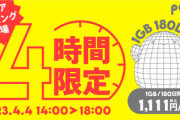 【緊急】KDDI povo2.0､1GB(180日間)/1111円の激レアトッピングを4時間限定で販売　4月4日14時から
