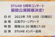 【悲報】STU48・5周年コンサート「チケット特別追加受付」