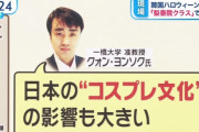 【悲報】准教授「（梨泰院の事故は）日本のコスプレの影響も大きい」