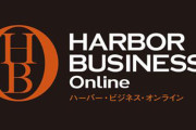 扶桑社(フジサンケイグループ)が運営するリベラル系ウェブメディア「ハーバー・ビジネス・オンライン」配信停止