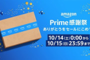 Amazon､10月14日～15日に日本初のセール｢プライム感謝祭｣を開催 ｢Kindle Unlimited 3ヶ月99円｣や｢Music Unlimited 4ヶ月無料｣なども