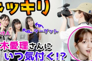 【＝LOVE】鈴木愛理さんが『イコノイジョイチャンネル』に登場?