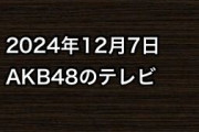 2024年12月7日のAKB48関連のテレビ