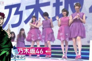 【乃木坂４６】ジョジョ立ちを披露する西野七瀬！【海外の反応】外国人「これが日本が他の国よりも素晴らしい理由である」