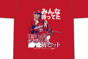 カープ記念Tシャツ『中村奨成プロ初ヒット』『大道温貴プロ初勝利』『菊池涼介100号本塁打』3枚同時発売