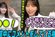 配信中にコメントをする大園桃子とそれを偶然読む与田祐希【文字起こし】乃木坂46