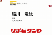 ホークス　2巡目指名「稲川 竜汰」投手 九州共立大学