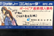 中古でファミコンのポートピア連続殺人事件を買ってみた結果ｗｗｗ