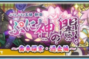 【妖怪ウォッチぷにぷに】 「ぷに神の闇～歯車探索・過去編～」妖魔一武道会イベント開催！（2023年4月30日まで）