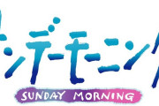 関口宏、「サンデーモーニング」来年３月末で勇退　後任は膳場貴子