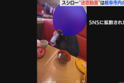 【朗報】スシロー迷惑行為、撮影者と動画を拡散した知人も書類送検ｗｗｗｗｗｗｗｗｗｗ