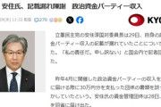 立憲・安住「パー券収入記載漏れ、さーせんでしたぁ。さっ、てなわけでこの話終わりね。」
