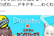 ホロライブとヤングドーナッツがコラボ！？7月22日に発表がある模様
