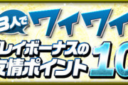 【速報】今週やることなしｗｗｗｗｗｗｗｗｗｗｗｗｗ【パズドラ】