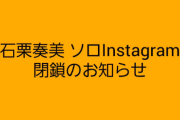 石栗奏美インスタ閉鎖