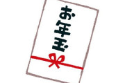 プログラミング講師「お年玉は貯金しちゃダメ。1万円の価値は年を取るほど下がる」