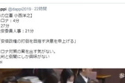 【名誉棄損】無所属・小西洋之「書き込みは事実に反し名誉毀損ですので削除を求めます。対応なければ法的措置を取ります。」