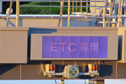 「現金車不可」ETCがないと高速に乗れなくなる！いま専用ゲートだけの料金所が急増中