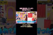 突然 姿を消す筒井あやめに驚くバナナマン日村さん｜乃木坂46 林瑠奈 梅澤美波 山下美月 賀喜遥香