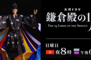 【視聴率】大河ドラマ「鎌倉殿の１３人」第１８話視聴率１２・７％…