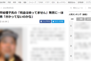 【悲報】自民・今井絵理子氏の発言に、ほんこん氏が鋭い致命的な指摘政党助成金はれっきとした税金、というのが分かってないのかな」