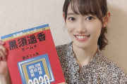 現役国立大学生のAKB48黒須遥香cの生誕パンフレットが赤本風で芸が細かいと話題に！！