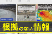 【函館市】イワシなどの大量打ち上げ映像、中国資本TikTokで「汚染水放出の影響」とデマ拡散　英大衆紙も一緒に拡散