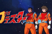 アニメ「ゼロテスター」(1973)配信開始！若き神谷明の「ゼロチャージ！」聞ける予告編も