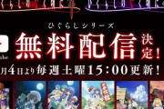 ひぐらしのなく頃に、業卒5周年を記念してアニメシリーズをyoutube無料配信決定