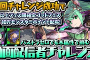 【パズドラ速報】なっちチャレンジ成功！★7以上フェス限確定ガチャ配布ｷﾀ━(ﾟ∀ﾟ)━!!【反応まとめ】