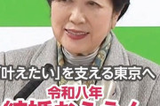 【東京】東京都予算案過去最大　カップルに「8888円」も